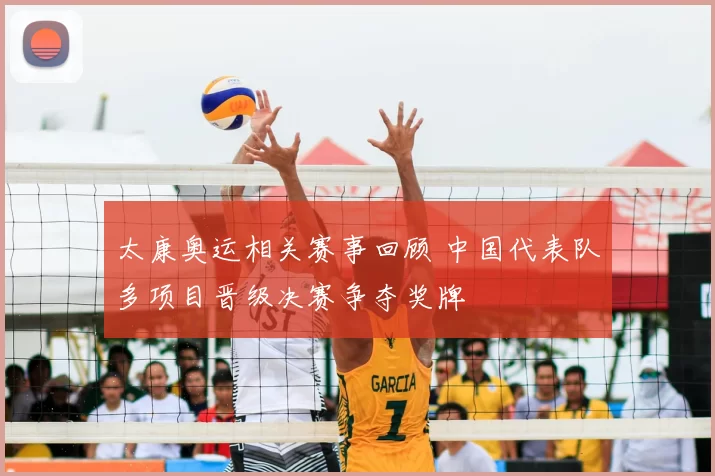 太康奥运相关赛事回顾 中国代表队多项目晋级决赛争夺奖牌
