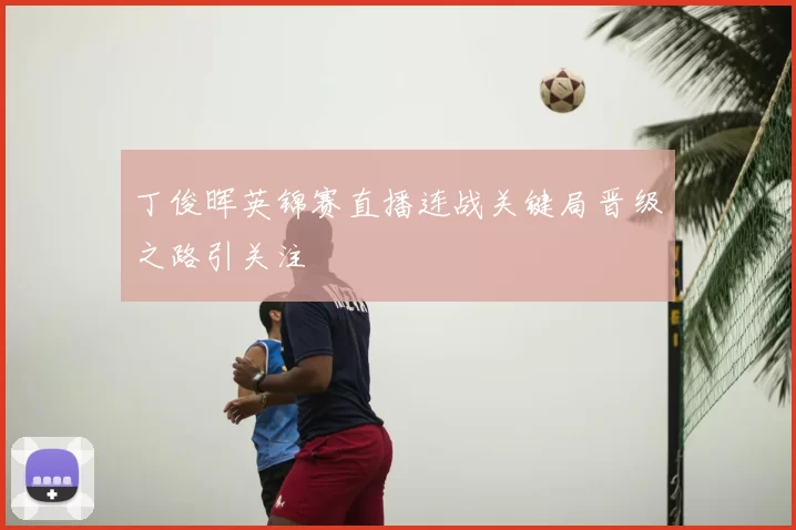 丁俊晖英锦赛直播连战关键局晋级之路引关注