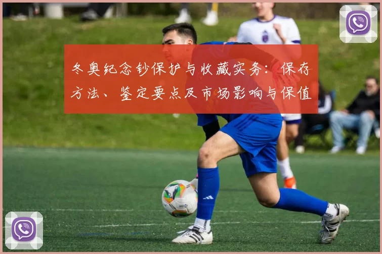 冬奥纪念钞保护与收藏实务：保存方法、鉴定要点及市场影响与保值风险