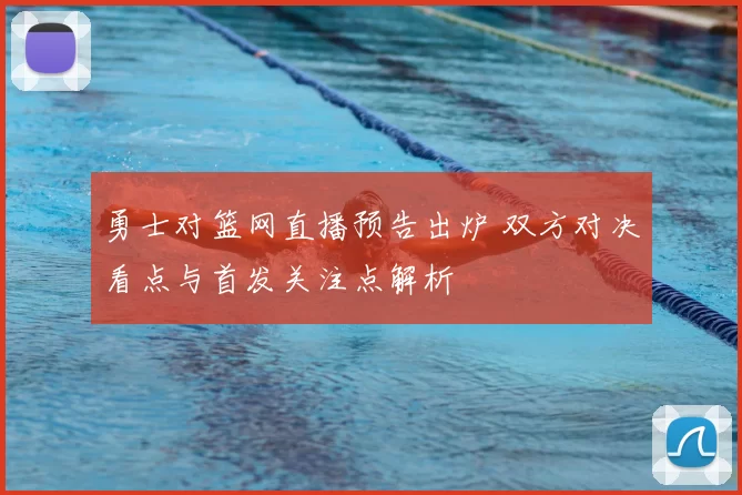 勇士对篮网直播预告出炉 双方对决看点与首发关注点解析