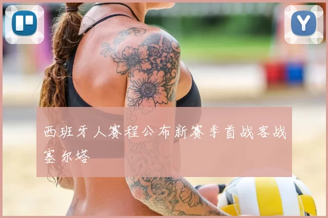 西班牙人赛程公布新赛季首战客战塞尔塔