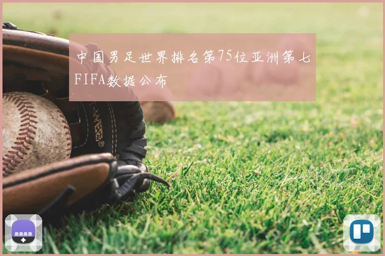 中国男足世界排名第75位亚洲第七FIFA数据公布