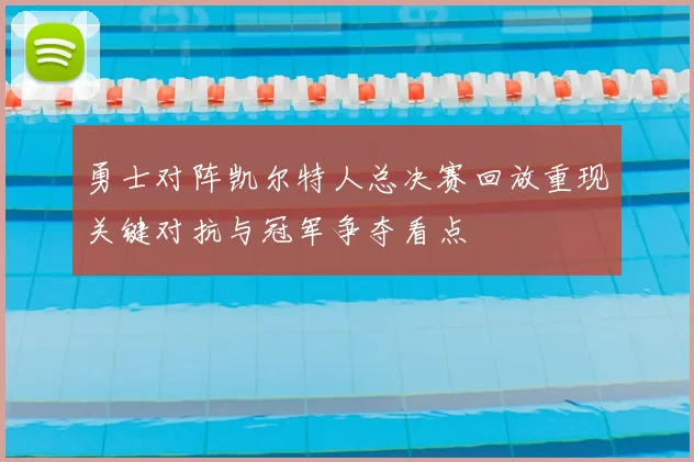 勇士对阵凯尔特人总决赛回放重现关键对抗与冠军争夺看点