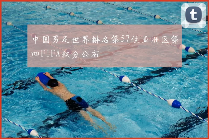 中国男足世界排名第57位亚洲区第四FIFA积分公布