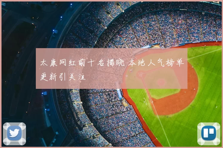 太康网红前十名揭晓 本地人气榜单更新引关注