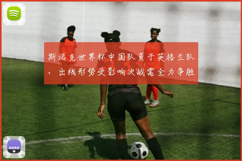 斯诺克世界杯中国队负于英格兰队,出线形势受影响次战需全力争胜