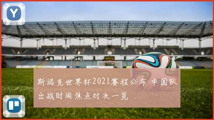 斯诺克世界杯2021赛程公布 中国队出战时间焦点对决一览