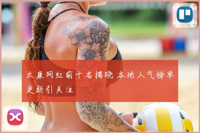 太康网红前十名揭晓 本地人气榜单更新引关注