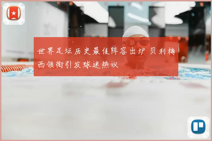 世界足坛历史最佳阵容出炉 贝利梅西领衔引发球迷热议