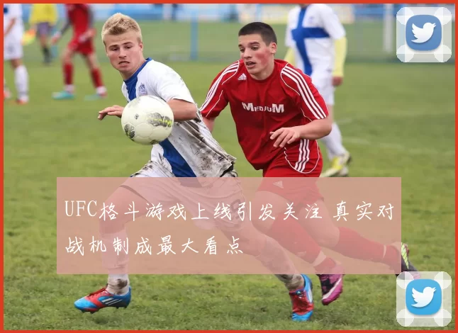 UFC格斗游戏上线引发关注 真实对战机制成最大看点