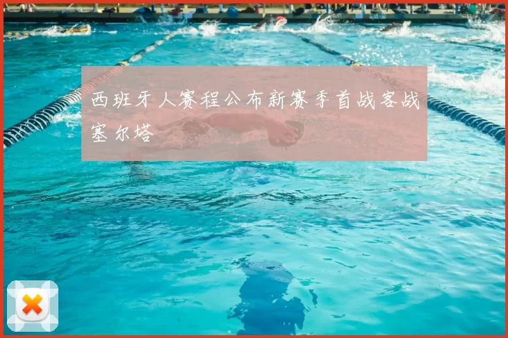 西班牙人赛程公布新赛季首战客战塞尔塔
