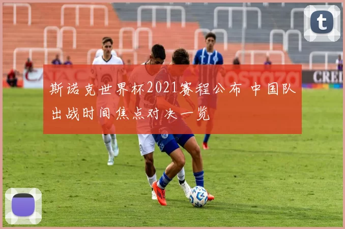 斯诺克世界杯2021赛程公布 中国队出战时间焦点对决一览