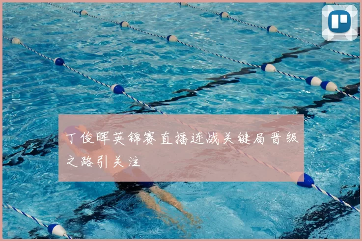 丁俊晖英锦赛直播连战关键局晋级之路引关注