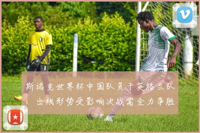 斯诺克世界杯中国队负于英格兰队,出线形势受影响次战需全力争胜