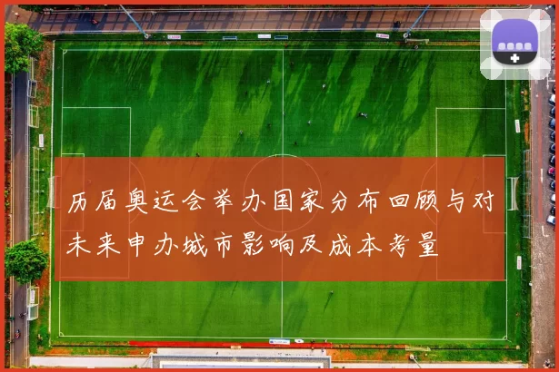 历届奥运会举办国家分布回顾与对未来申办城市影响及成本考量