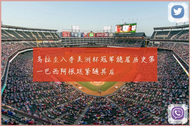 乌拉圭八夺美洲杯冠军稳居历史第一巴西阿根廷紧随其后