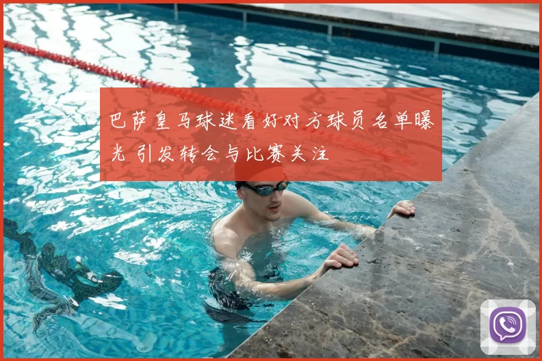 巴萨皇马球迷看好对方球员名单曝光 引发转会与比赛关注